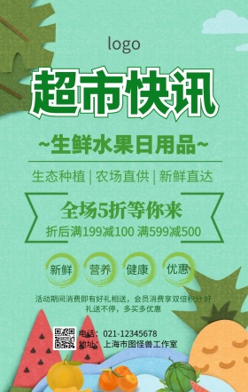 超市快讯促销手机海报