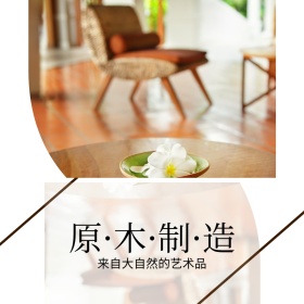 原木制造家具创意简约淘宝主图