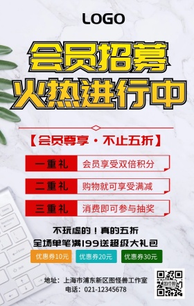 会员招募宣传海报