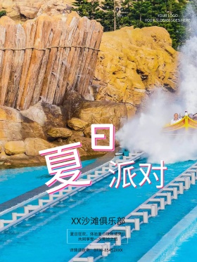 创意清新夏日派对宣传海报