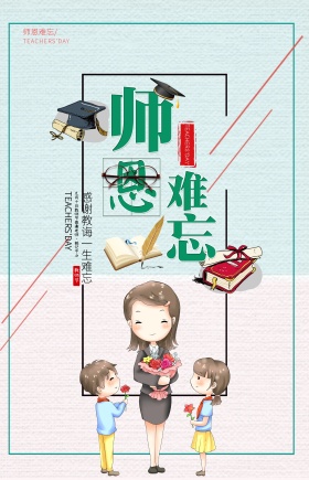 恩师难忘教师节海报