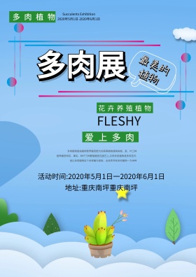 植物多肉展爱上多肉海报