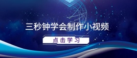 学会制作小视频公众号封面