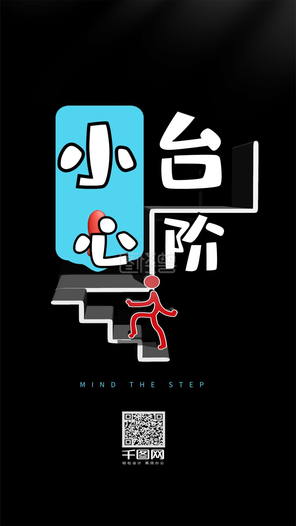 温馨提示小心台阶手机用配图