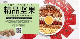 精品坚果宣传海报