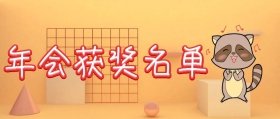 年会获奖名单