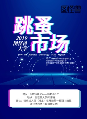 故障风跳蚤市场手机海报