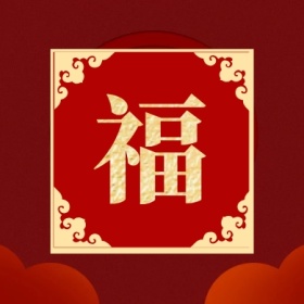 福 支付宝集福收集五福