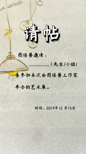 文艺简约大气信函艺术展校庆邀请函