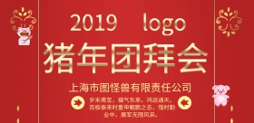 2019猪年团拜会横版