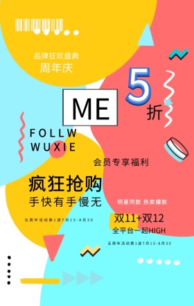 简约几何多彩狂欢促销周年庆手机海报