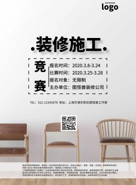 装修施工竞赛简约创意清新印刷海报