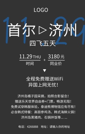 韩国首尔济州四飞五天简约黑白旅游海报