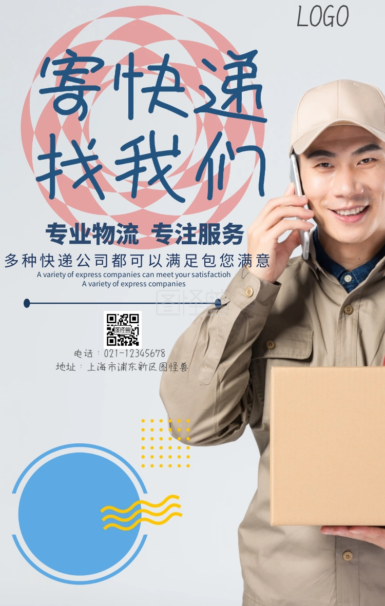 寄快递找我们手机海报