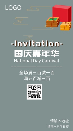国庆嘉年华全场满减活动促销邀请函