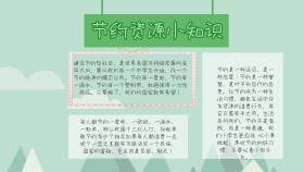 绿色环保节约资源手抄报