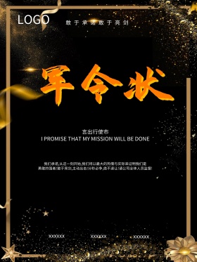 企业励志激励军令状海报