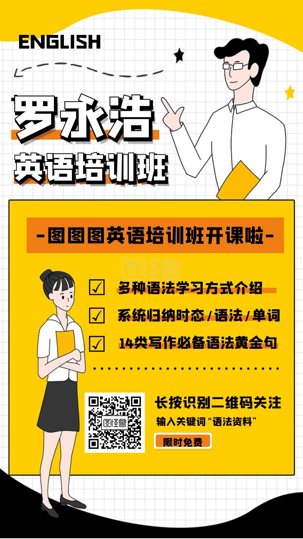 罗永浩 英语 补习班 招生 宣传 手机 海报 罗永浩英语培训班海报 行业