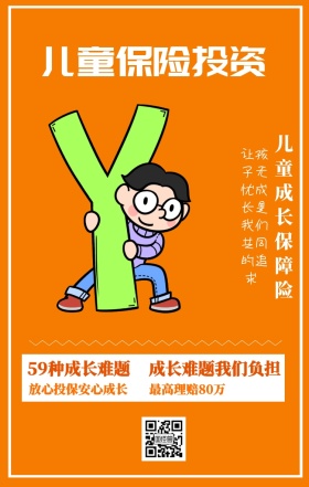 儿童保险投资 儿童成长保障险 59种成长难题 最高理赔80万 成长难题我们负担 放心投保安心成长 让孩子无忧成长是我们共同的追求  婴儿儿童保险手机海报