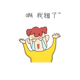 我错了卡通表情包1