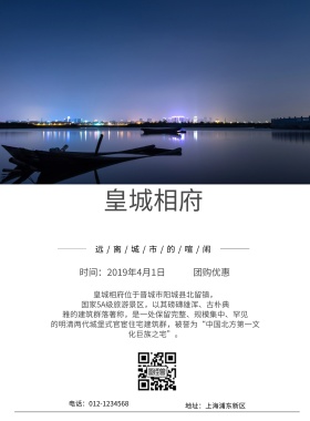 旅游皇城相府印刷海报