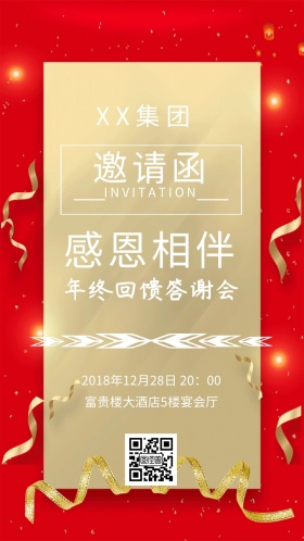 企业年会 感恩回馈 邀请函