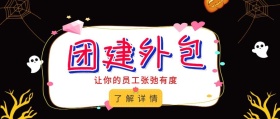 团建外包公众号封面
