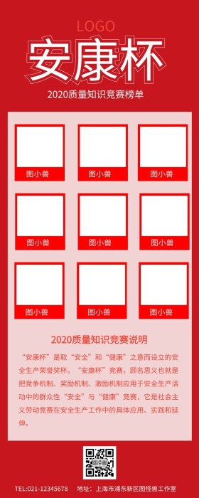 红色简约安康杯质量知识竞赛榜单