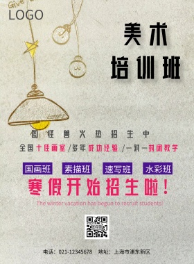 寒假美术培训班海报设计