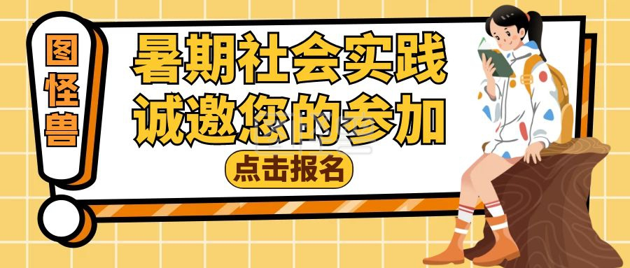 暑期社会实践黄色简约公众号封面