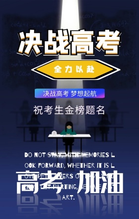 高考高考冲刺决战蓝色抖音风手机海报