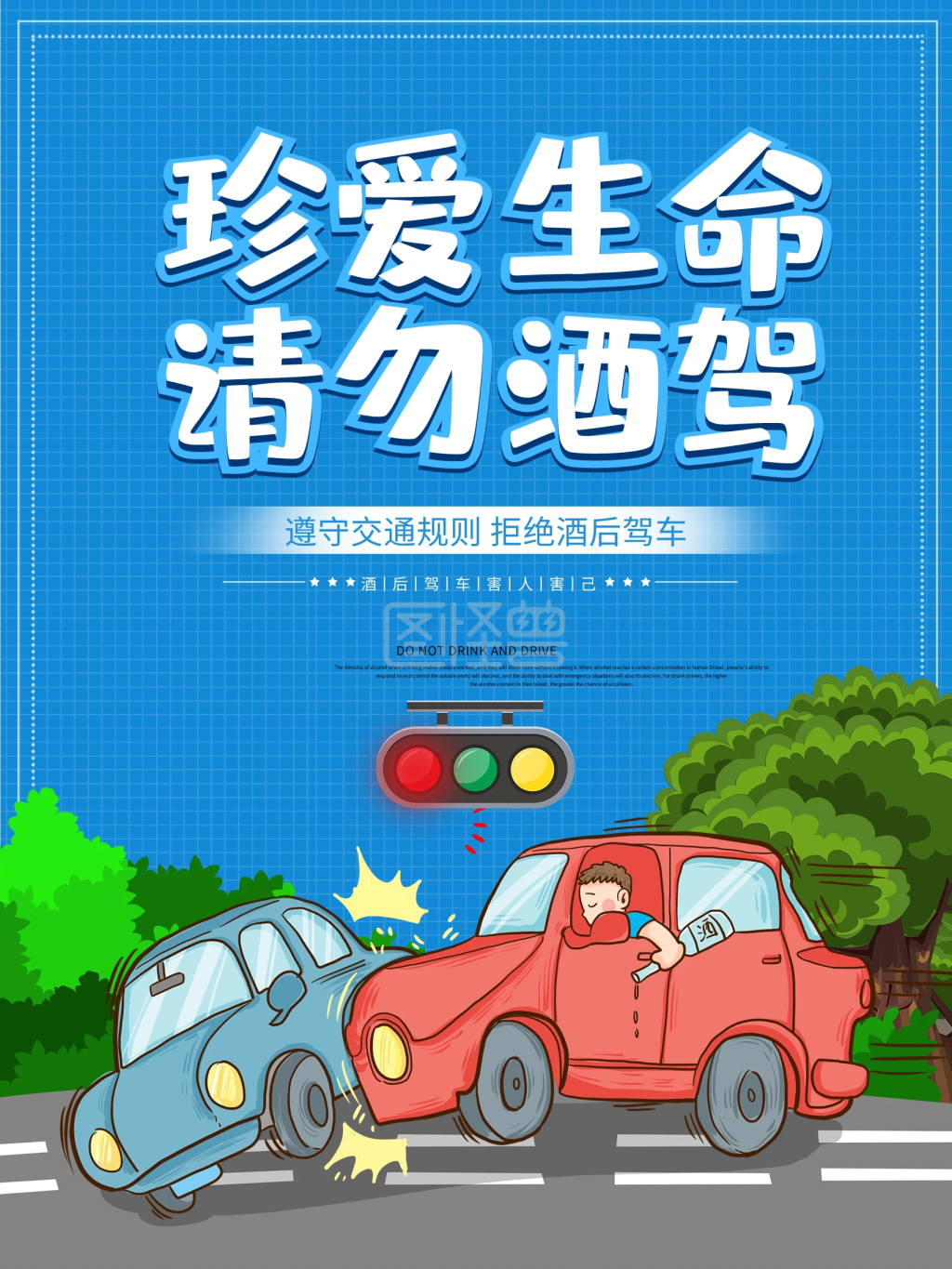 交通安全请勿酒驾珍爱生命警示海报