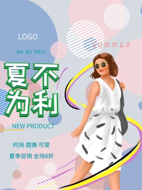 青春活力夏不为利夏季促销打折海报