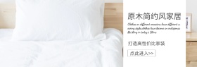 简约原木家居banner