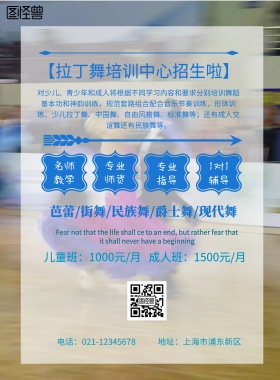 欧美风格拉丁舞培训海报