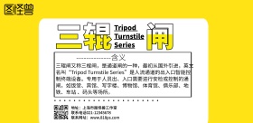 三辊闸简约黄色宣传横版海报