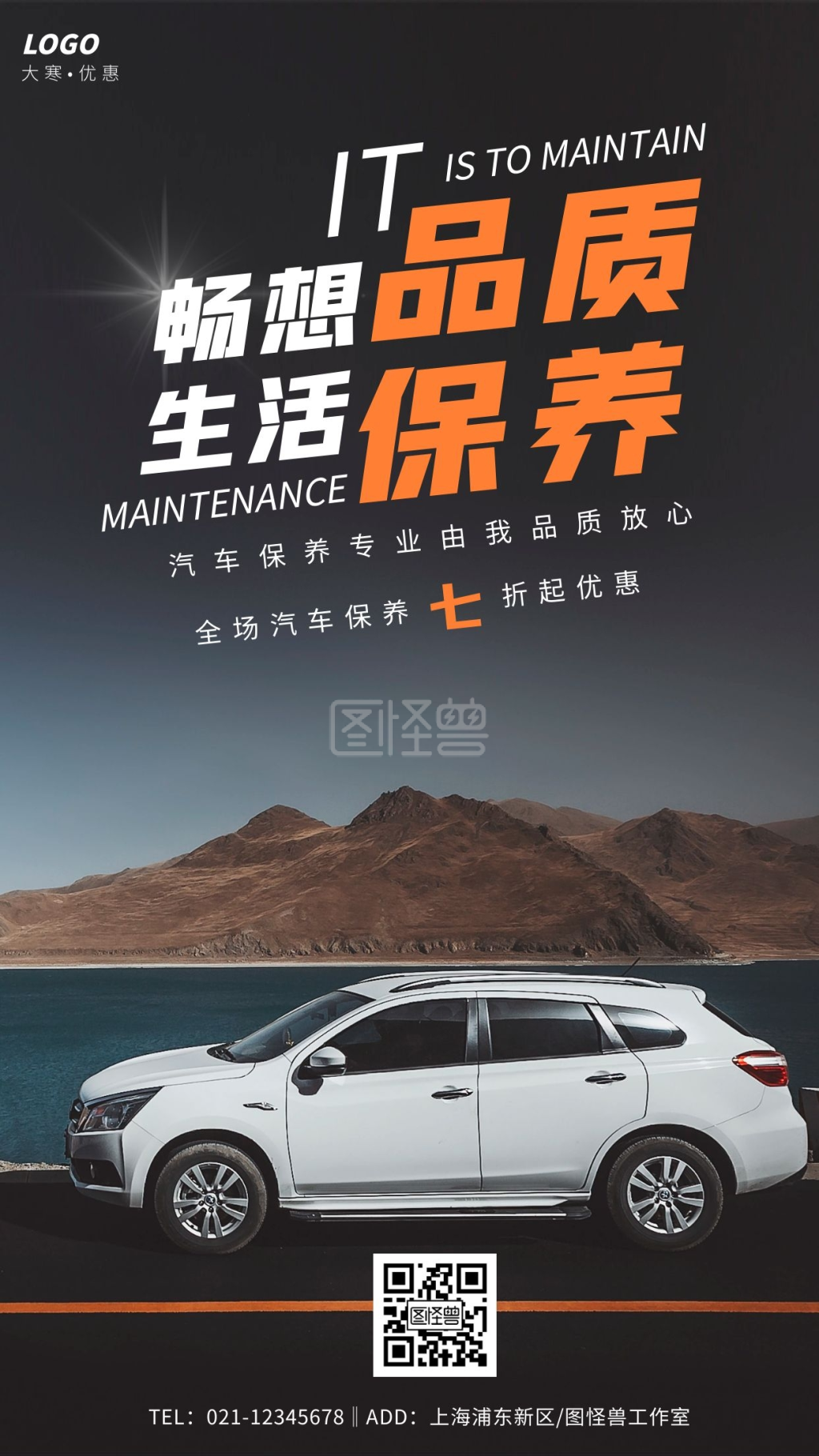 摄影大寒汽车保养优惠宣传手机海报