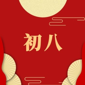 初八 正月初一至初八公众号封面小图