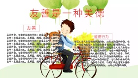 美德行为友善小报