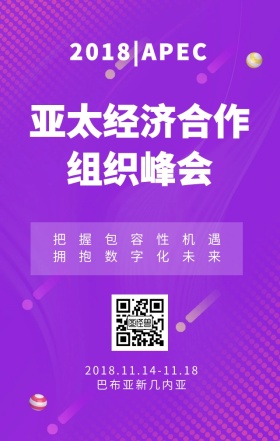 2018APEC亚太经济组织峰会海报