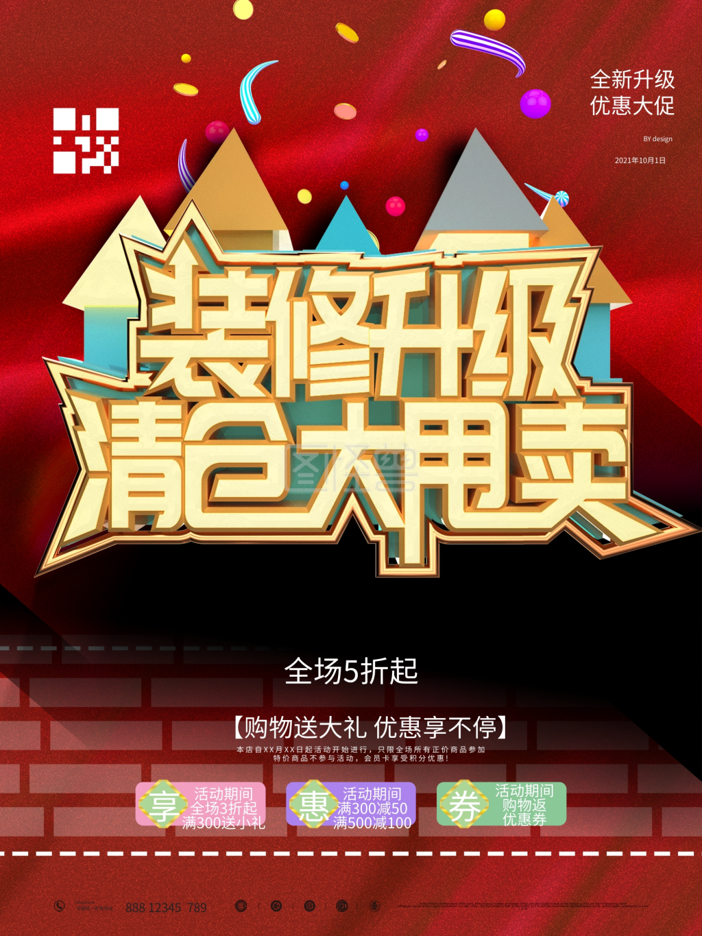 店铺装修升级清仓海报