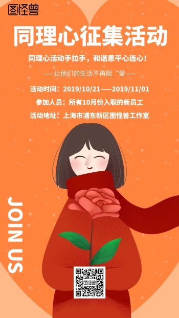 卡通风格同理心征集活动宣传手机海报