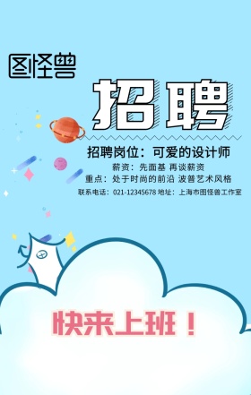 创意搞怪个性波普艺术春季招聘手机海报