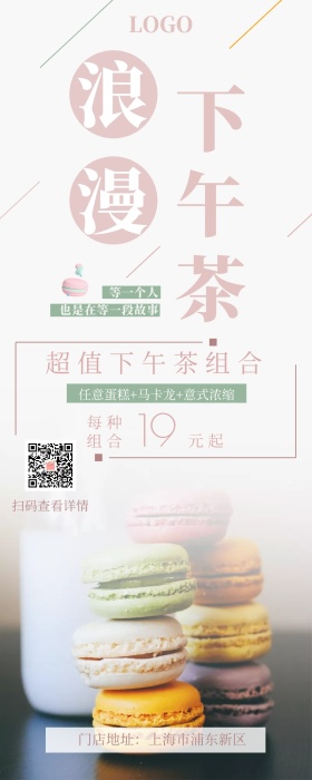 浪漫下午茶马卡龙营销长图