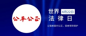 世界 法律日 4月22日 让强者面对公正，弱者得到保护 世界法律日公众号封面
