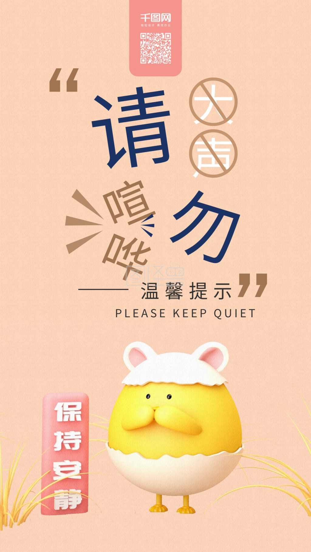 温馨提示请勿大声喧哗c4d卡通手机海报