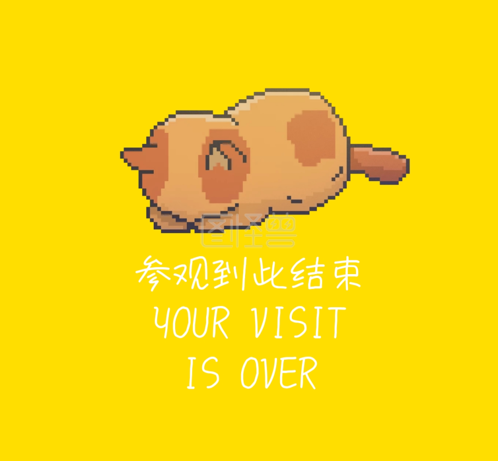 参观到此结束简约搞笑朋友圈封面图