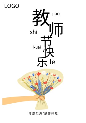 粉色玫瑰教师节快乐感念师恩宣传海报