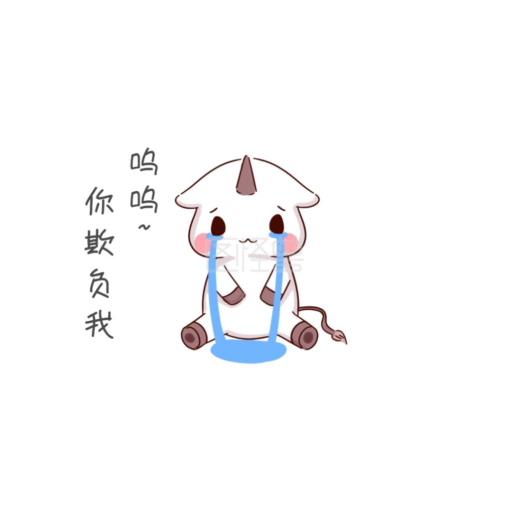 手绘表情包我要哭了