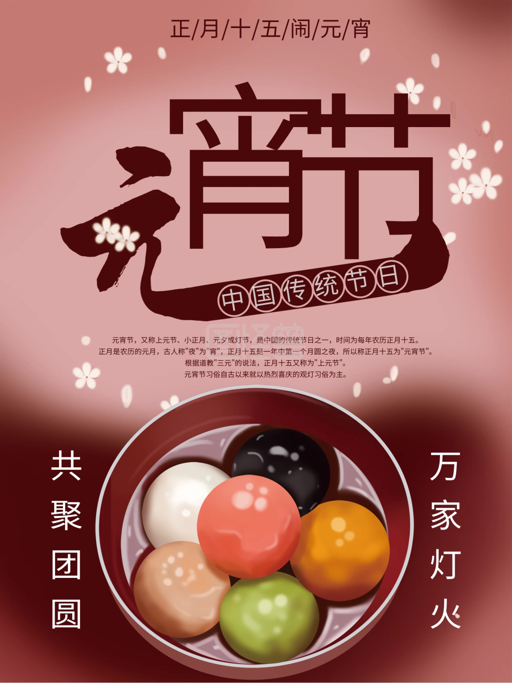 元宵节汤圆节日海报1